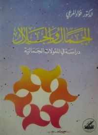 غلاف الجمال والجلال دراسة في المقولات الجمالية
