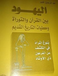 اليهود بين القرآن و التوراة و معطيات التاريخ القديم