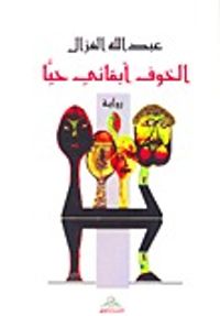 الخوف أبقاني حياً