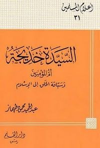 غلاف السيدة خديجة أم المؤمنين وسباقة الخلق إلى الإسلام