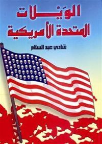 غلاف الويلات المتحدة الأمريكية