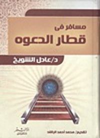 مسافر في قطار الدعوة