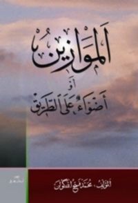 الموازين: أضواء على الطريق