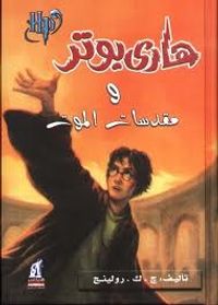 هاري بوتر ومقدسات الموت