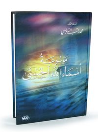 غلاف موسوعة أسماء الله الحسنى