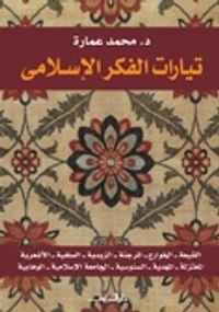 غلاف تيارات الفكر الإسلامي