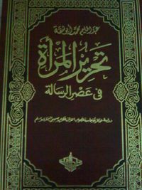 تحرير المرأة في عصر الرسالة