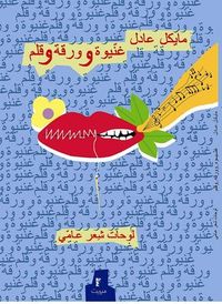 غنيوة وورقة وقلم