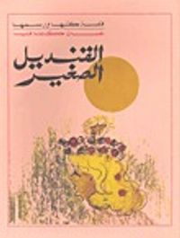 القنديل الصغير