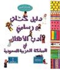 دليل كتاب ورسامي أدب الأطفال في المملكة العربية السعودية