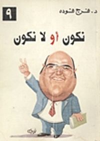 نكون أو لا نكون