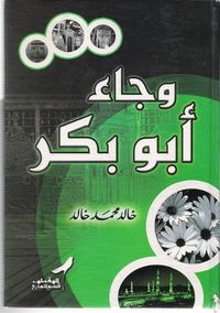 غلاف وجاء أبو بكر