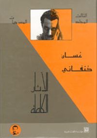 الأثار الكاملة : المسرحيات- المجلد الثالث
