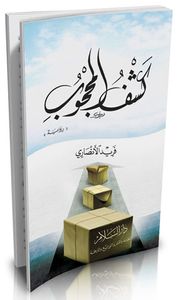 كشف المحجوب