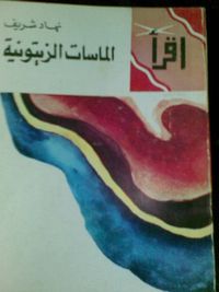 غلاف الماسات الزيتونية