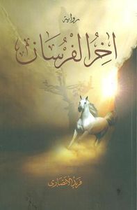 آخر الفرسان