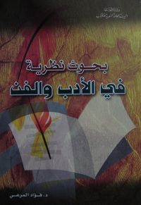 بحوث نظرية في الأدب والفن