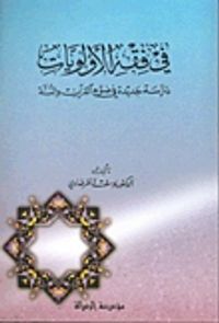 في فقه الأولويات دراسة جديدة في ضوء القرآن والسنة