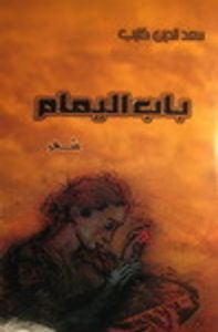 غلاف باب اليمام