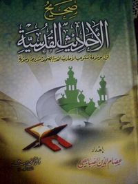 صحيح الأحاديث القدسية : أول موسوعة تستوعب الأحاديث القدسية الصحيحة مشروحة و مبوبة