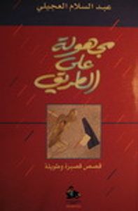 مجهولة على الطريق