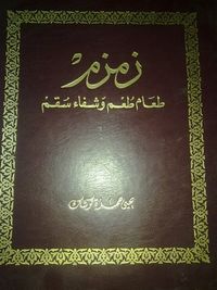 زمزم : طعام طعم وشفاء سقم