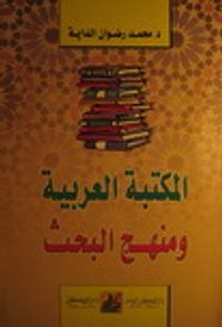 المكتبة العربية ومنهج البحث