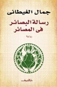 غلاف رسالة البصائر في المصائر