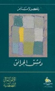 دمشق الحرائق