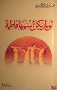 لو لم يكن اسمها فاطمة