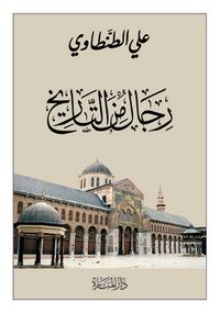 غلاف رجال من التاريخ