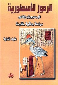 الرموز الأسطورية في مسرح وليد إخلاصي