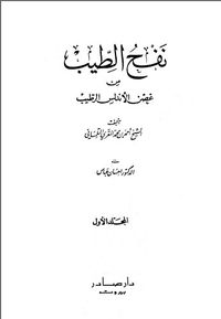 نفح الطيب المجلد الأول