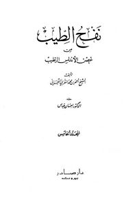 نفح الطيب المجلد الخامس