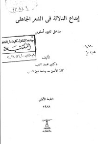 إبداع الدلالة في الشعر الجاهلي