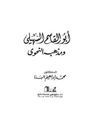 أبو القاسم السهيلي ومذهبه النحوي
