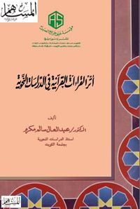 أثر القراءات القرآنية في الدراسات النحوية