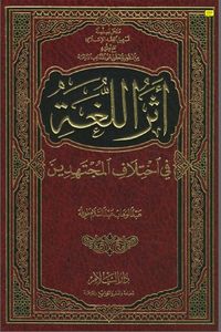 أثر اللغة في اختلاف المجتهدين