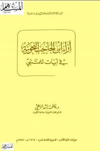 آراء ابن الحاجب النحوية في أبيات للمتنبي