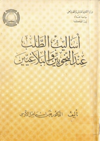 أساليب الطلب عند النحويين والبلاغيين