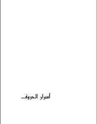 أسرار الحروف