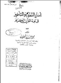 أسرار التقديم والتأخير في لغة القرآن الكريم