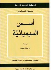 أسس السيميائية