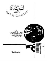 إسلوب إذ في ضوء الدراسات القرآنية والنحوية