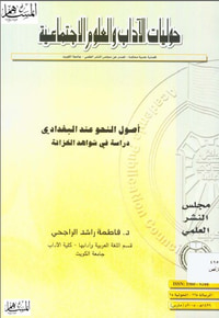 أصول النحو عند البغدادي