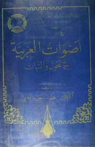 أصوات العربية بين التحول والثبات