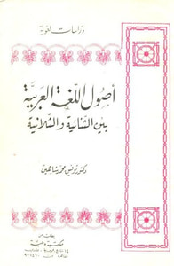 أصول اللغة العربية بين الثنائية والثلاثية