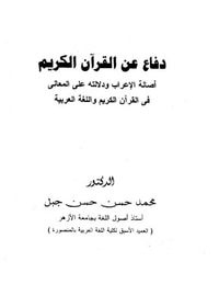دفاع عن القرآن الكريم
