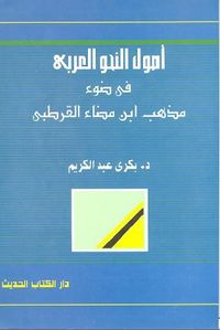 أصول النحو العربي في ضوء مذهب ابن مضاء القرطبي
