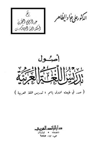 أصول تدريس اللغة العربية